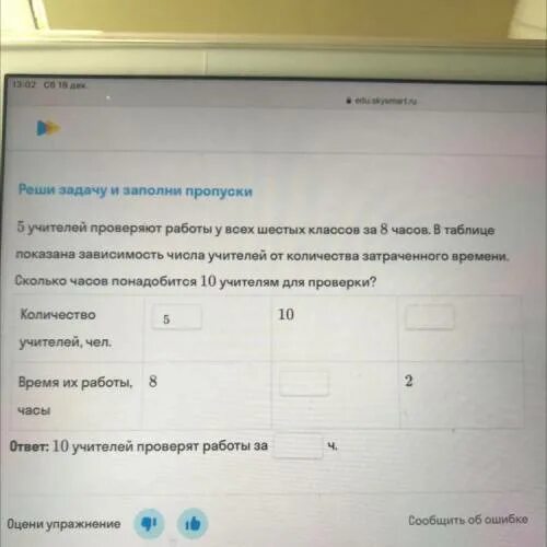 Пять учителей проверяют работы за 8 часов. 5 Учителей проверяют работу. Заполни пропуски 5. 5 Учителей проверяют работы у всех шестых классов за 8 часов. Заполни пропуски в зависимости