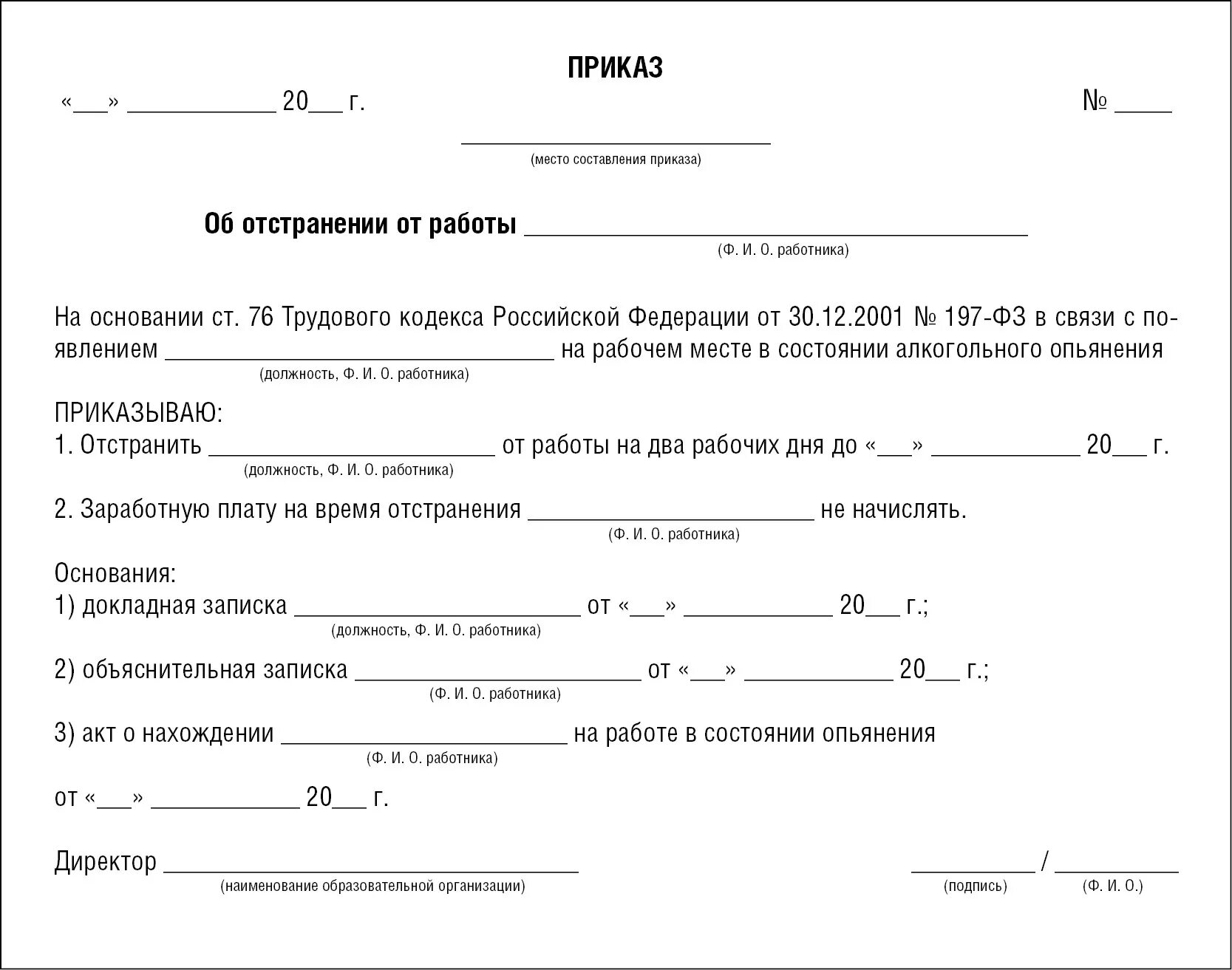 Приказ об отстранении. Приказ об отстранении от работы из-за алкогольного опьянения. Приказ об отстранении от работы в состоянии алкогольного опьянения. Приказ от отстранения от работы в состоянии алкогольного опьянения. Временное отстранение от обязанностей