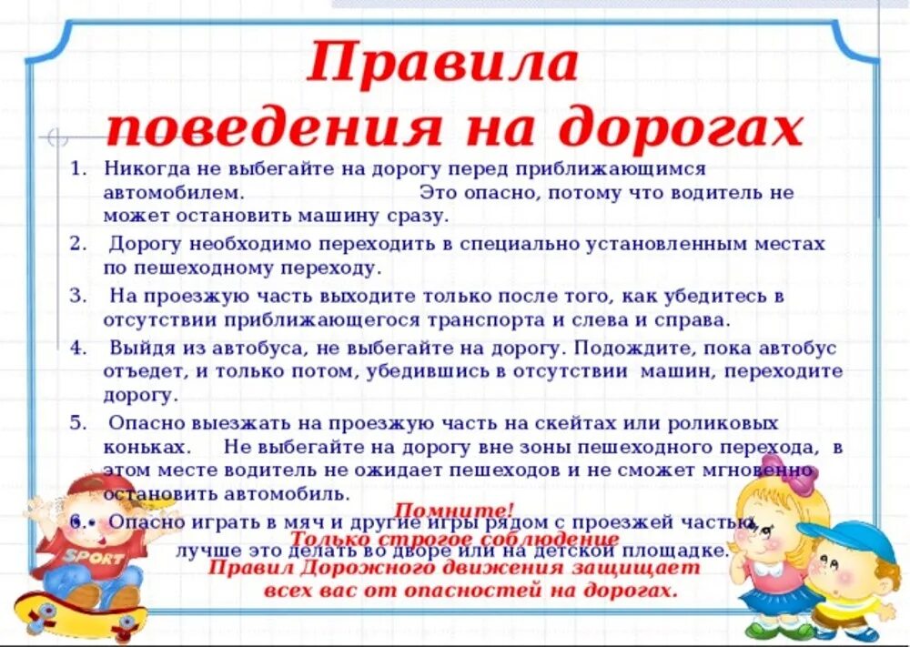 Правила поведения на дороге. Пралипо поведения на дороге. Правило поведения у дороги. Правилорпавидения Длетей на дорог. Безопасность поведения учащихся