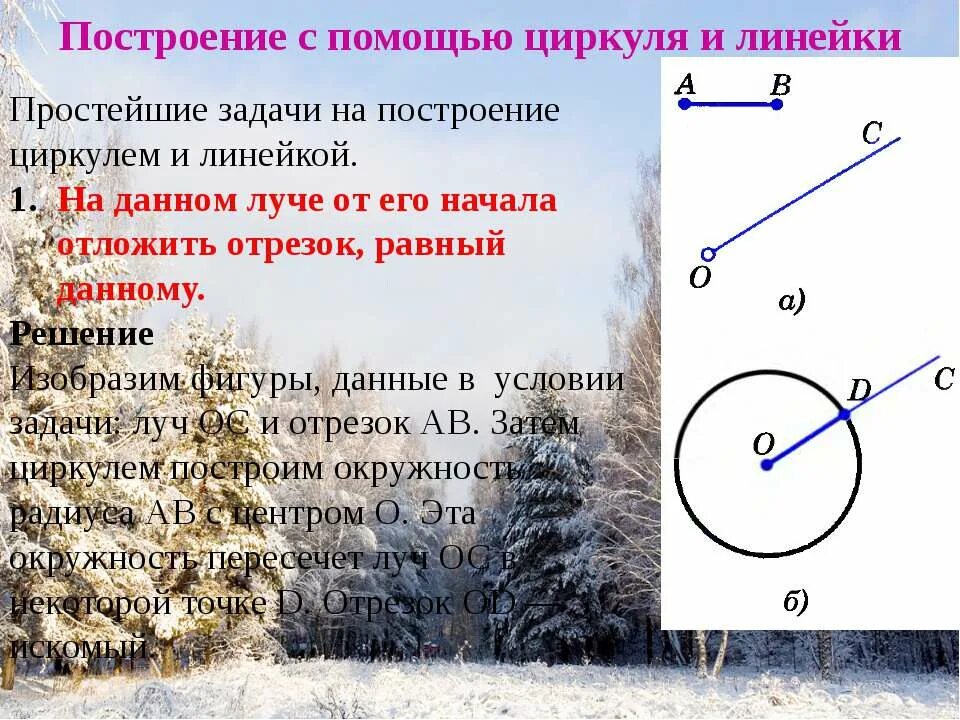 Простейшие задачи на построение 7 класс. Построение циркулем и линейкой. Задачи на построение циркулем. Задачи с циркулем и линейкой. Задачи на построение с помощью циркуля и линейки.