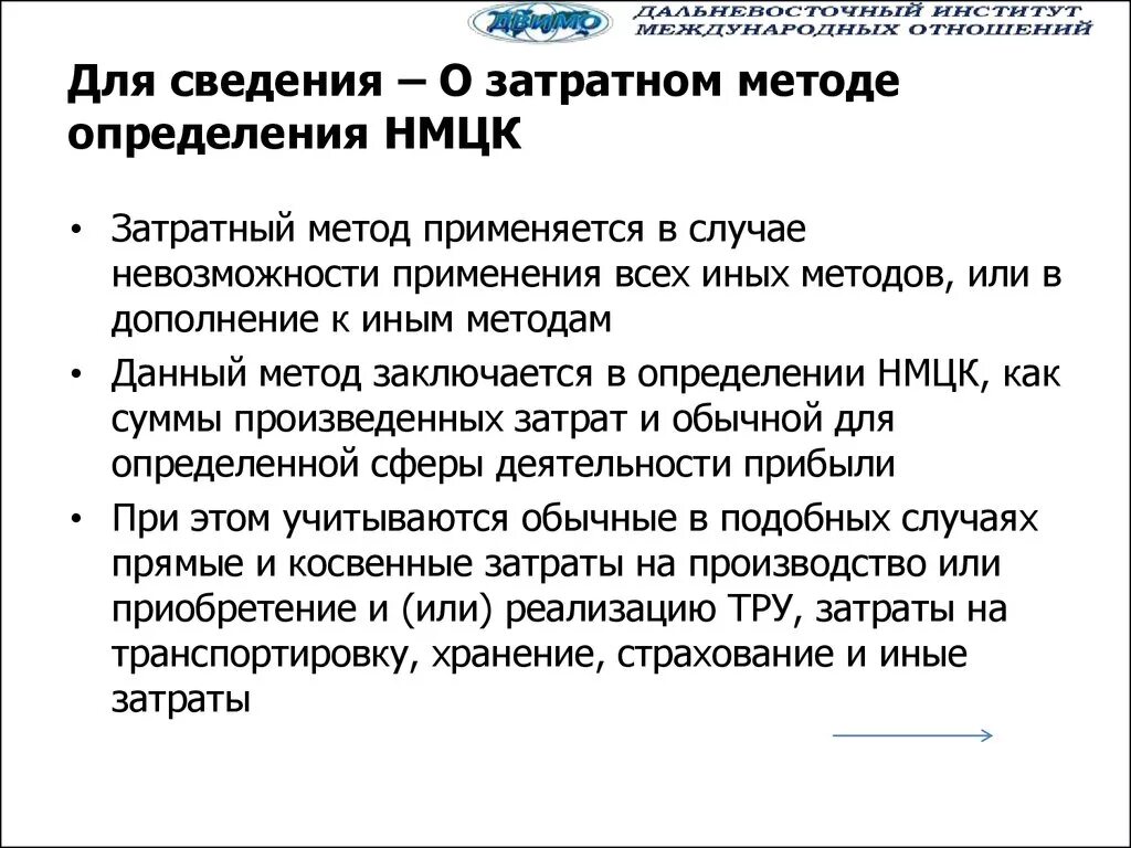 Выберите метод определения начальной цены контракта. Затратный метод НМЦК. Расчет НМЦК затратным методом. Затратный метод определения НМЦК. Затратный метод НМЦК пример.