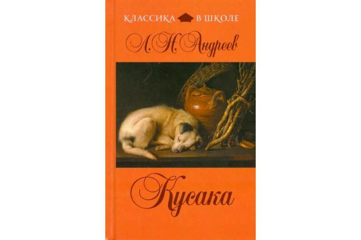 Л. Андреев "кусака". Кусака рассказ полностью