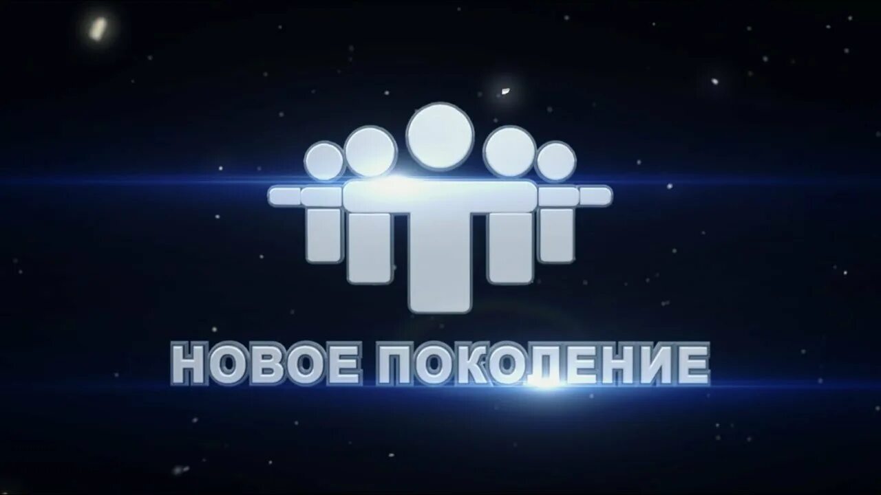 Новое поколение е. Новое поколение. Новые поколения. Надпись новое поколение. Конкурс новое поколение.