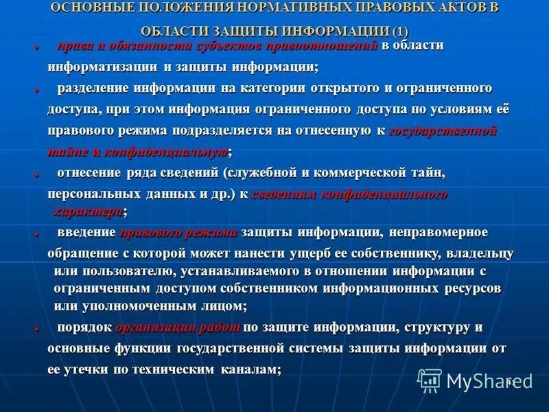 Организационная структура системы государственного лицензирования. Государственная система защиты. Структура органов обеспечения безопасности в рф. Организация государственной системы защиты информации. Нормативные документы, определяющие права.