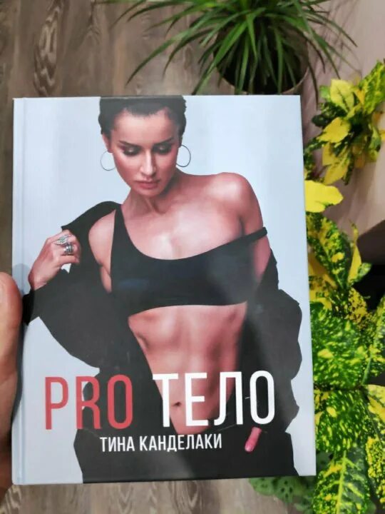 Тин тел. Про тело Канделаки книга.