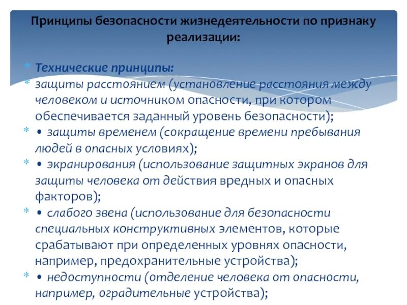 Принципы защиты человека. Интегральный показатель безопасности жизнедеятельности. безопасность и принципы технической защиты человека. интегральный показатель бжд. уровни безопасности бжд.