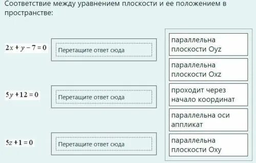 Установите соответствие между уравнениями. Соответствие уравнений плоскости и их видов. Соответствие между неполными уравнениями прямой и ее положением. Соответствие между уравнением прямой в пространстве и ее названием. Из ниже перечисленного общим уравнением плоскости является.