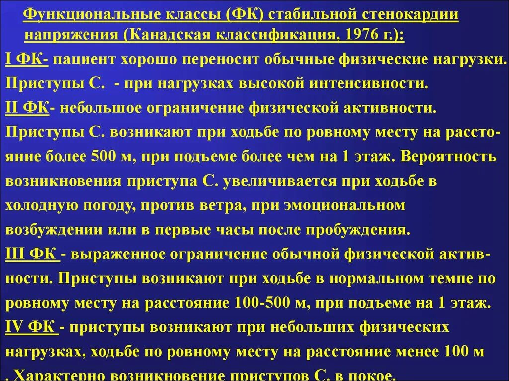 Стабильная стенокардия функциональные классы. Функциональный класс стенокардии напряжения. Функциональные классы стенокардии канадская классификация.