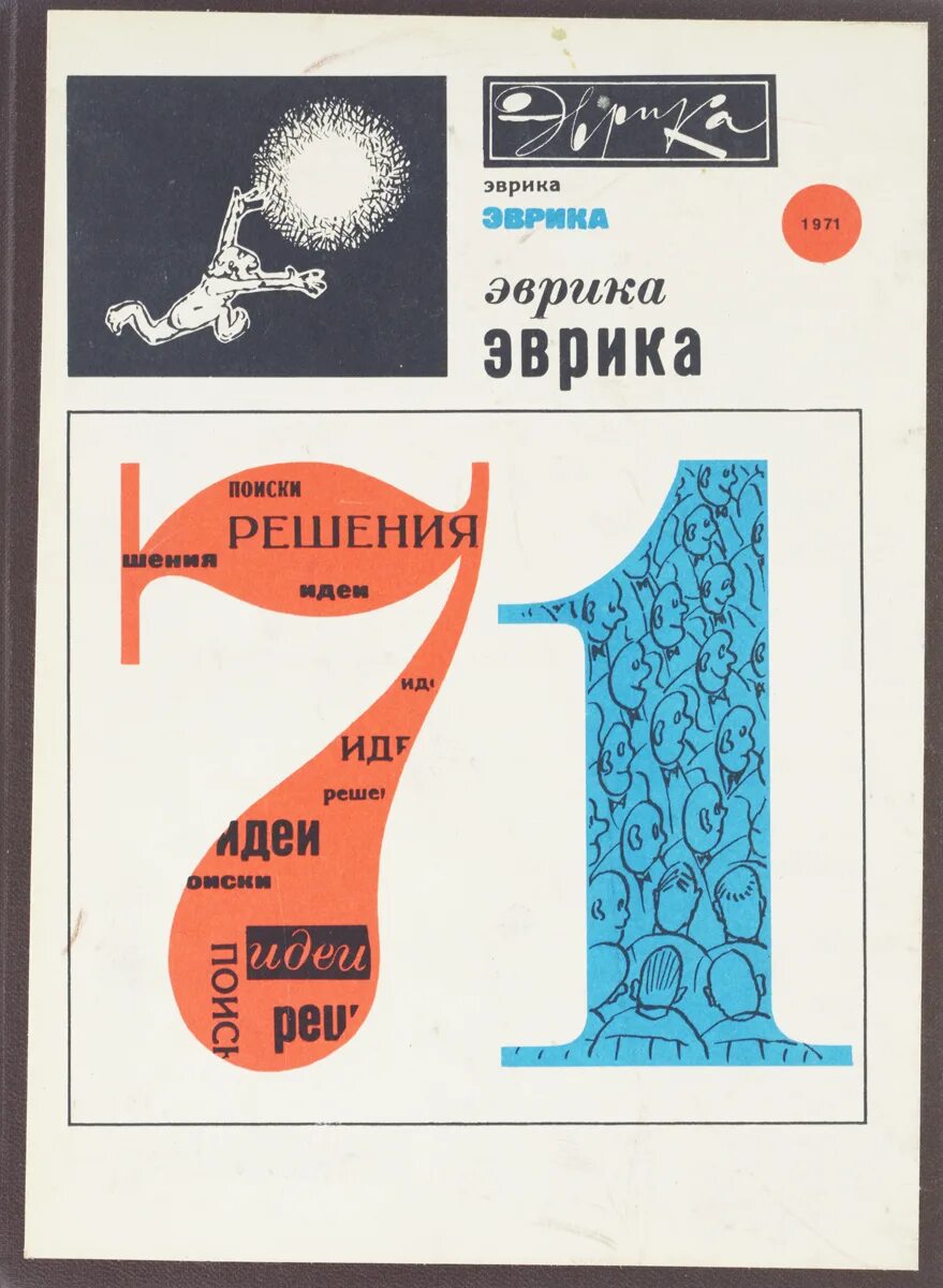 Книга эврика. Книга альманах "эврика", ссср. Книга эврика. Журнал эврика ссср. Эврика альманах.