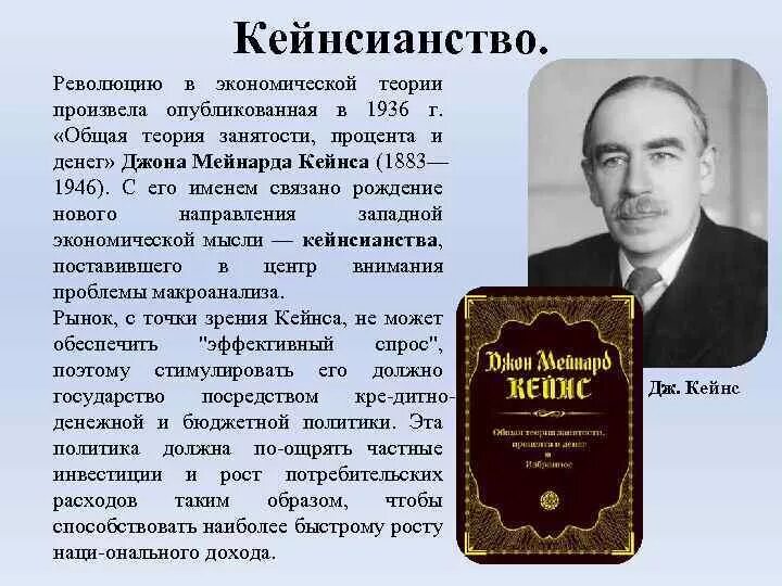 Общая теория занятости процента и денег кейнс. Джон Кейнс кейнсианство. Общая теория занятости процента и денег 1936. Общая теория занятости и денег Кейнс. Дж. Кейнс и его «общая теория занятости, процента и денег».