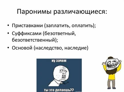 Безответная пароним