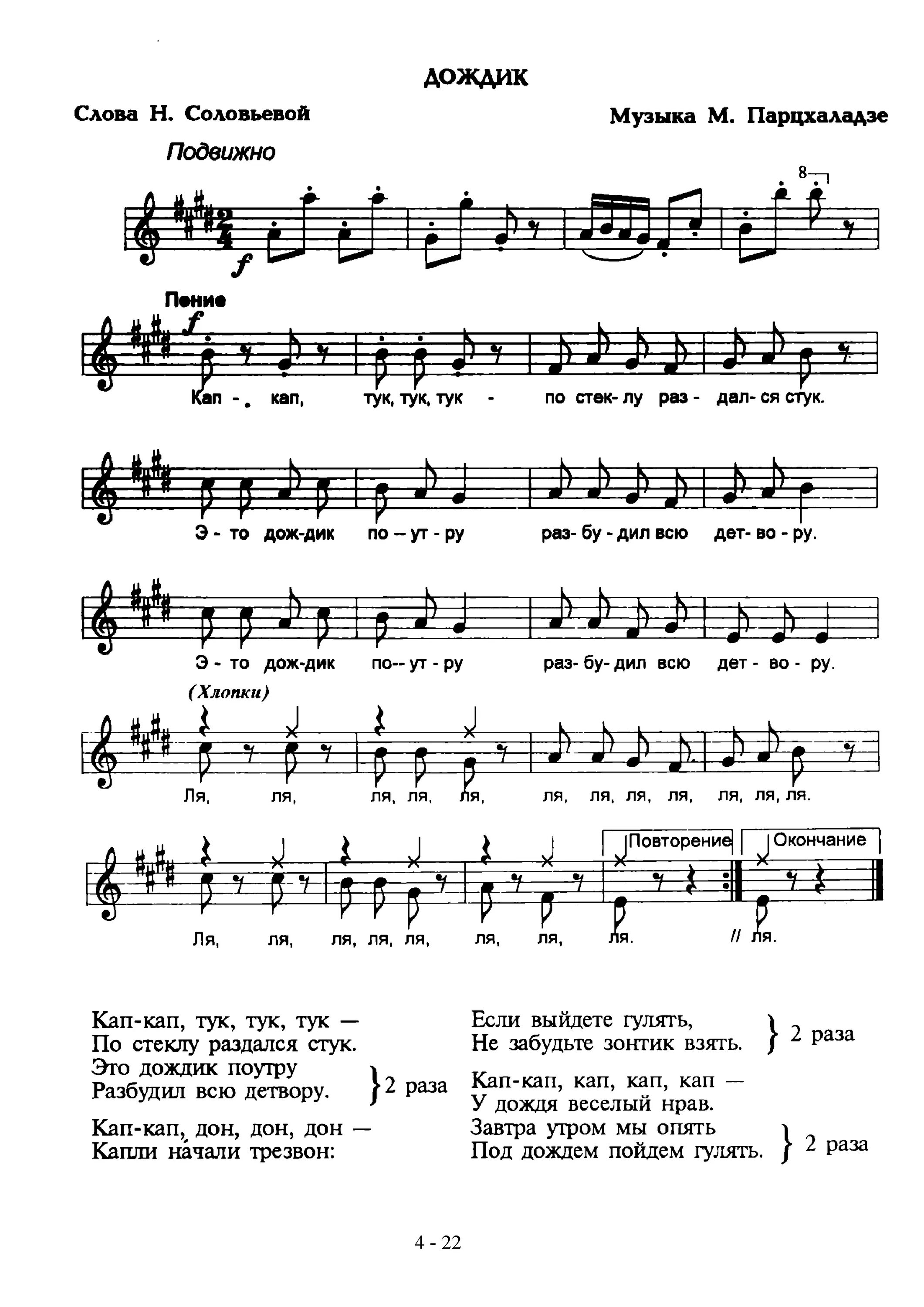 Стучащий нот. Кап кап парцхаладзе Ноты дождик. Дождик кап-кап тук-тук-тук Ноты. Дождик кап кап кап тук тук Ноты. Дождик парцхаладзе Ноты.