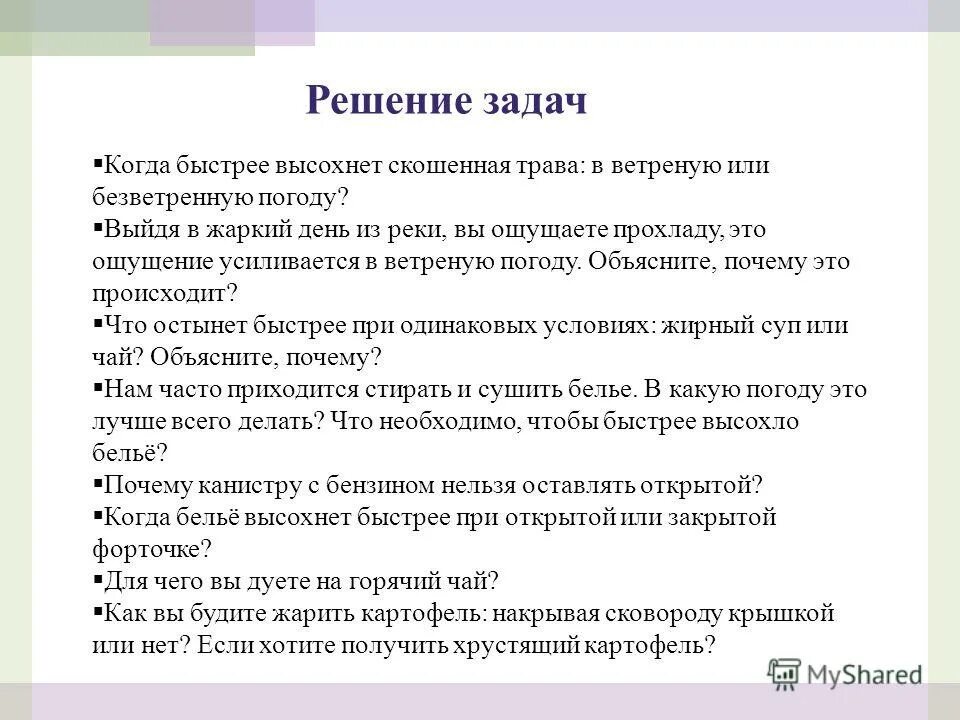 Благодаря какому физическому явлению сохнет белье. Бросать семя в землю лучше в безветренную погоду объяснение. Выйдя в жаркий день из реки вы ощущаете прохладу. Ветренную погоду или ветреную. Быстрее в ветреную погоду чем безветренную.