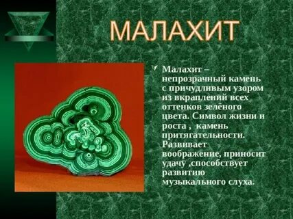 Малахит описание камня