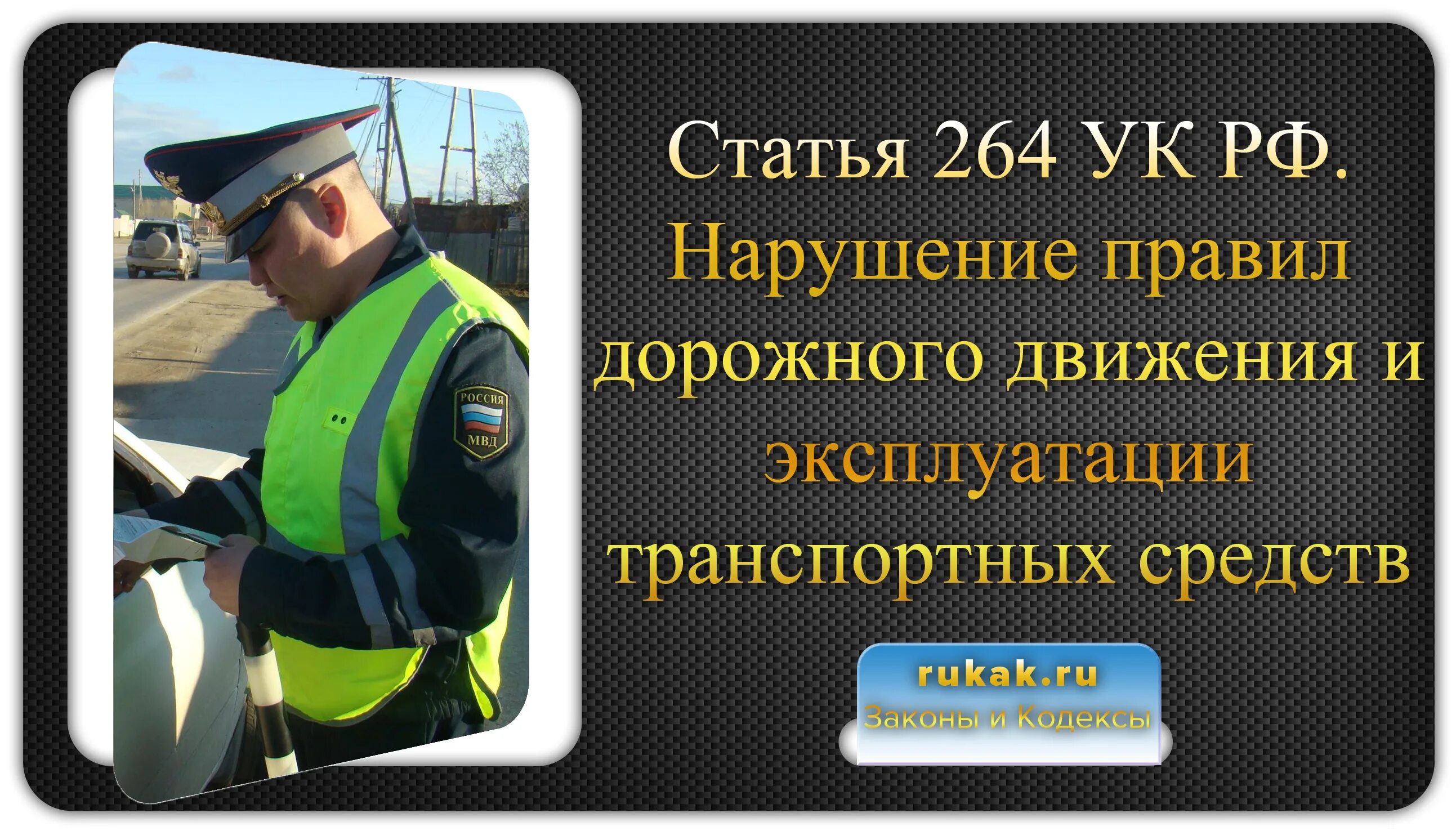 Нарушение правил эксплуатации транспортного средства ук. Уголовная ответственность за нарушение ПДД. Ст 264 УК РФ. Нарушение правил эксплуатации транспортного средства. Ответственность водителя за нарушение правил дорожного движения.