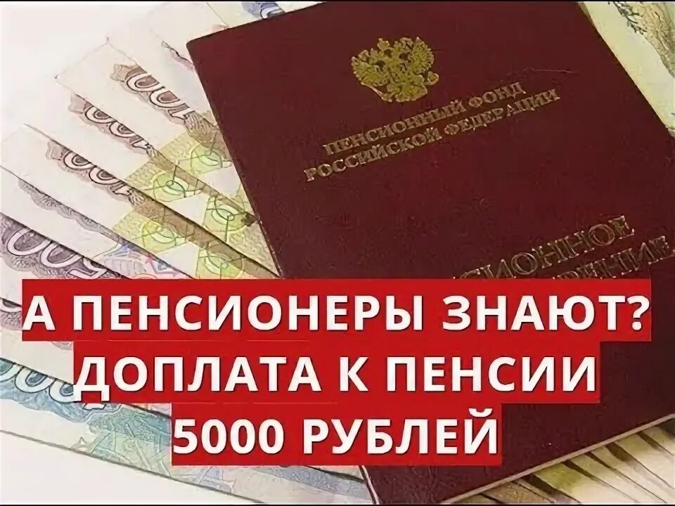 Пенсия 5000 рублей. 5000 Рублей пенсионерам. 5000 От соцзащиты пенсионерам. Доплата к пенсии 5000 рублей кому положена.