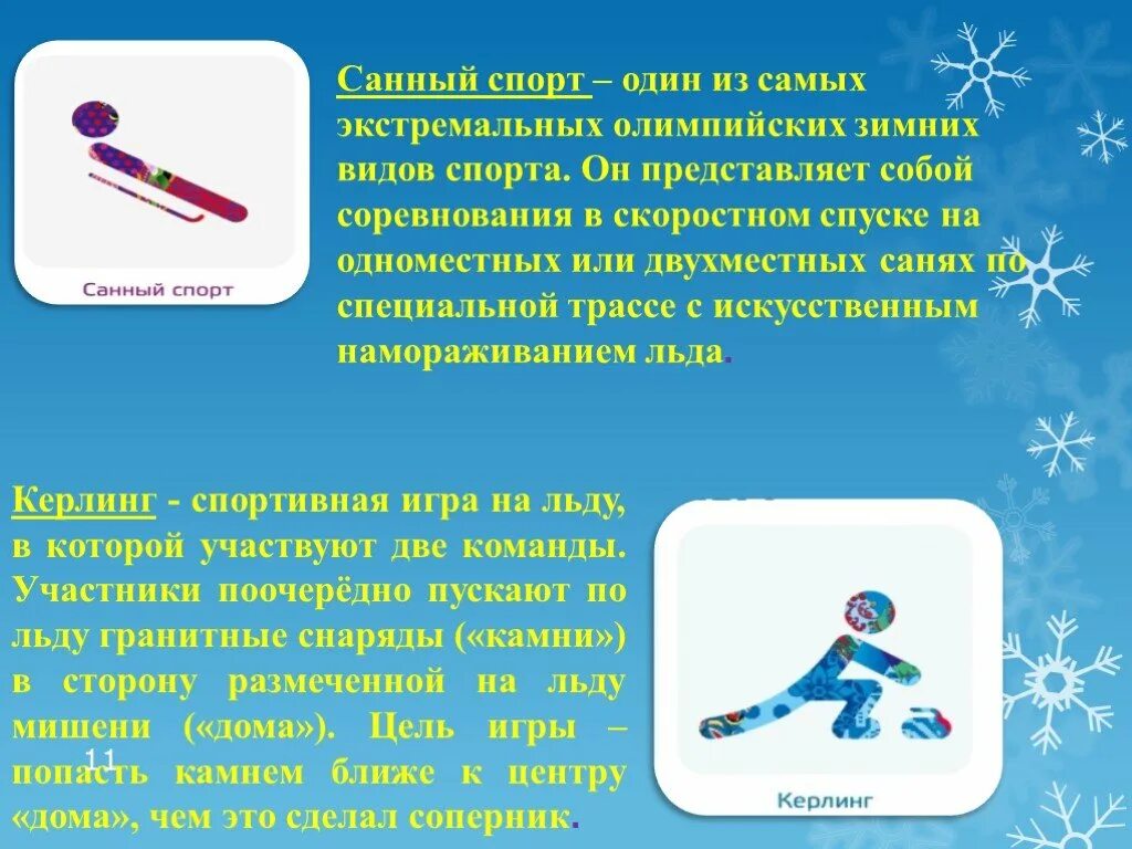 Готовимся к зимним Олимпийским играм: советы спортсменам и тренерам Зимние виды 
