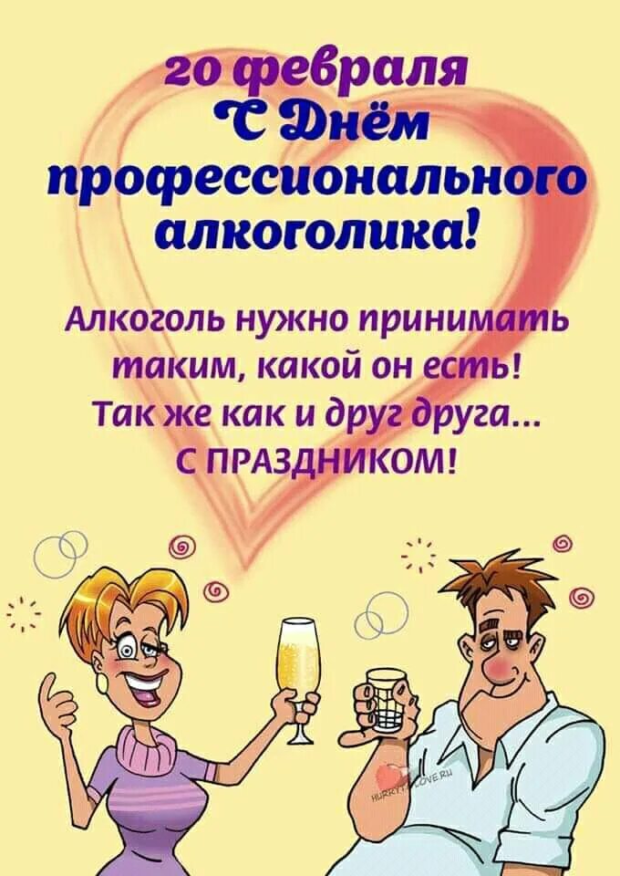 День проф алкоголика. Когда отмечают день профессионального алкоголика. 20 февраля алкоголика. Когда праздник профессионального алкоголика. 20 февраля день алкоголика.