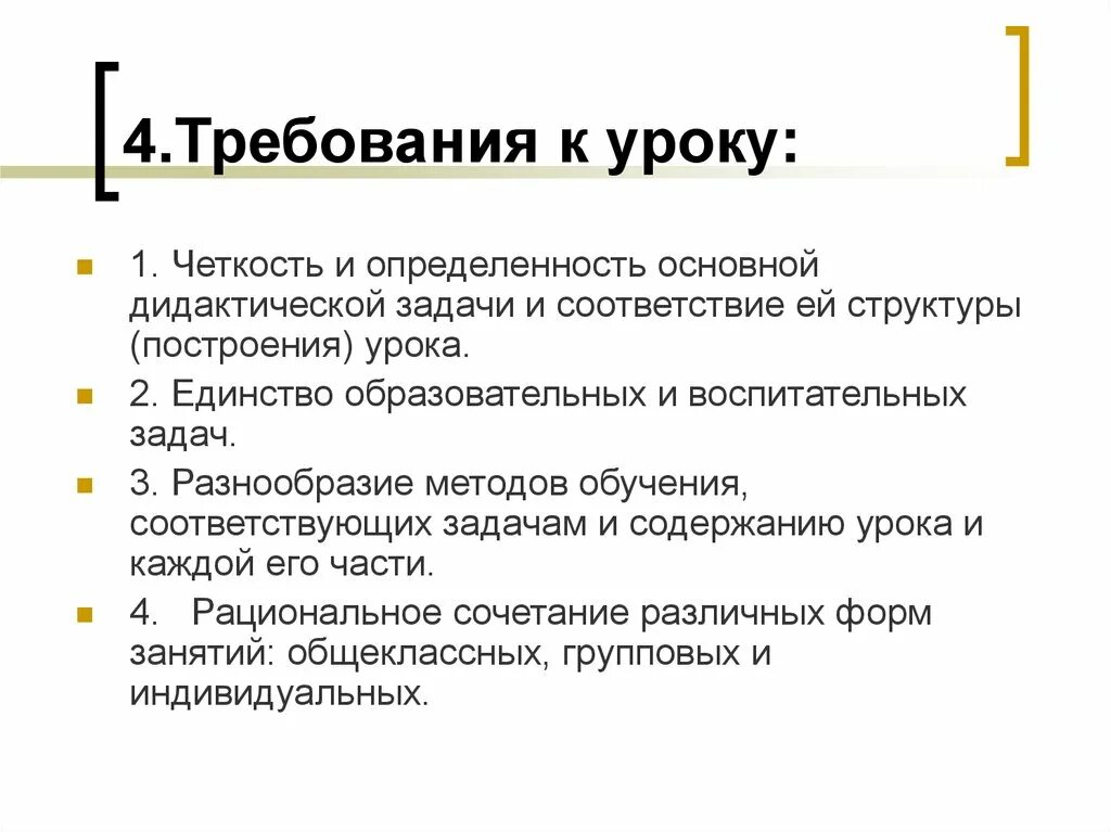Требования к уроку типы уроков. Урок как основная форма обучения виды уроков. методика построения урока. урок как форма организации обучения. общие требования к уроку как форме организации обучения.
