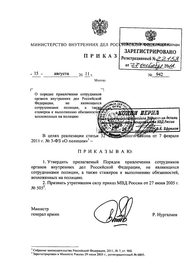 Приказ МВД России 942 от 2011. Приказ 0015 МВД РФ. Приказ МВД РФ. 015 Приказ МВД.