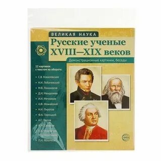 Фамилия выдающегося ученого 18 века