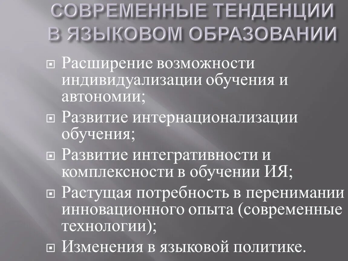 Современные тенденции иноязычного образования. Тенденции лингвистического образования. Современное лингвистическое образование. Современные лингвистические направления. Направления современной лингвистики