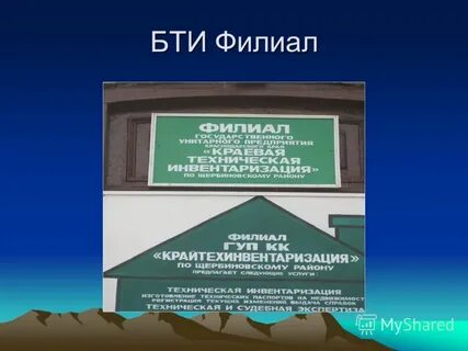 Филиал бти