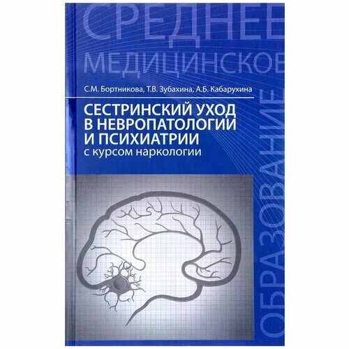 г. сестринский уход в невропатологии. сестринское дело в невропатологии и наркологии. сестринский уход в невропатологии психиатрии и наркологии. сестринский уход в невропатологии.