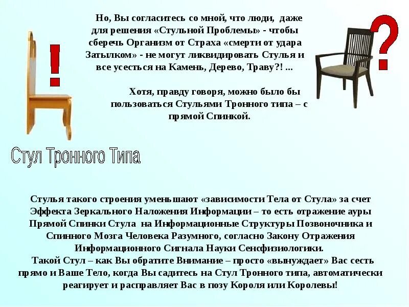 Сообщение про стул. Закон стула в отношениях. Доклад про стул. Презентация нового стула. Стул водой что делать