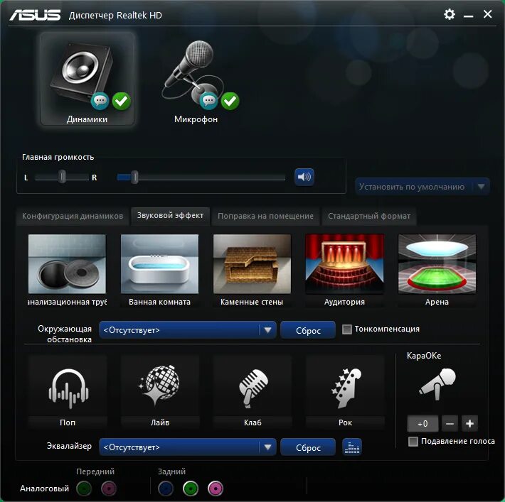 Realtek high windows 10. ASUS Audio Realtek Audio. Эквалайзер асус реалтек. ASUS Realtek HD Audio Manager. Realtek Audio alc882.