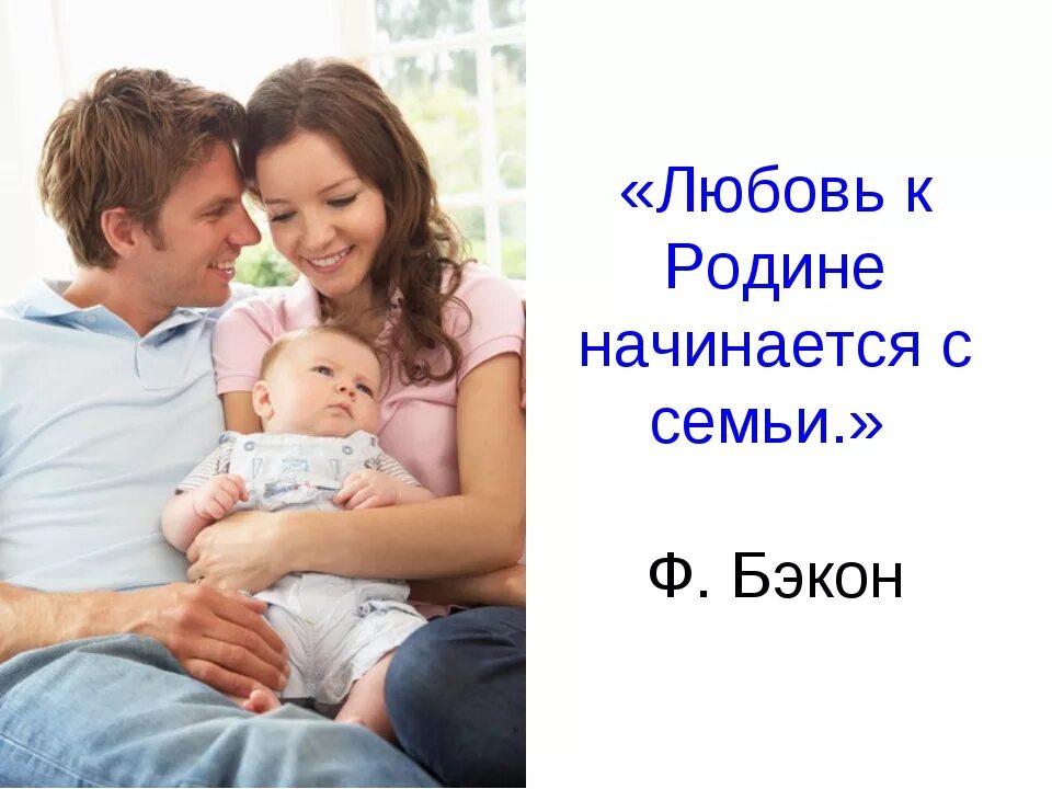 4 класс сочинение родина начинается с семьи. Любовь к родине начинается с семьи. Ролина начинается с семь. Семья любовь. Любовь к Отечеству начинается с семьи.