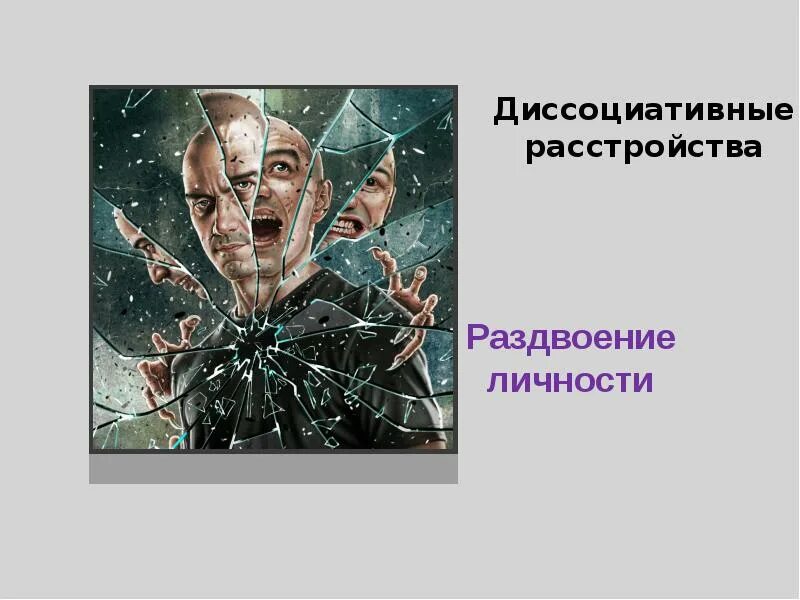 Раздвоение личности это. Симптомы множественного расстройства личности. Диссоциативные расстройства. Синдром раздвоения личности. Диссоциативные личности.