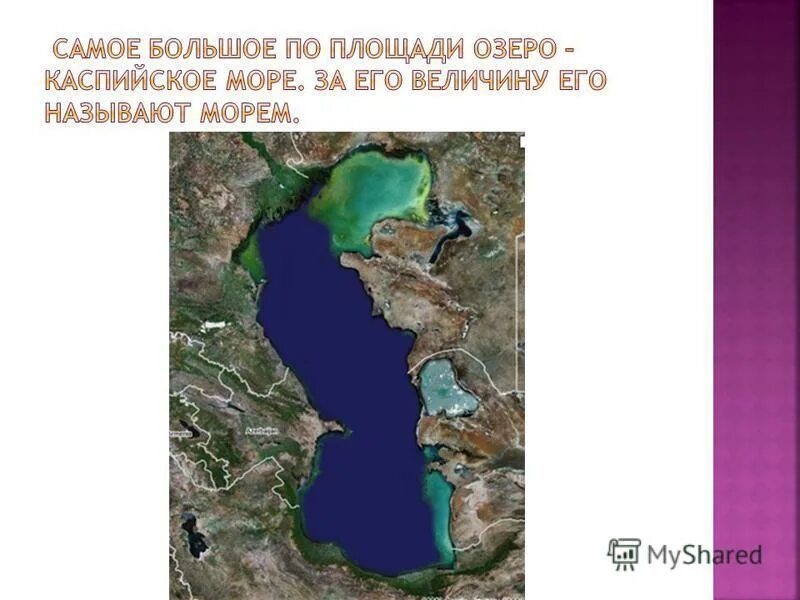 Самое большое озеро Каспийское. Каспийское озеро на карте. Самое большое по площади озеро на карте.