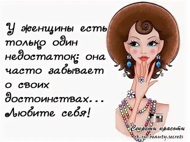 Не идеальная есть один изъян это я. У женщины есть только один недостаток. у женщин есть один недостаток она часто забывает о своих достоинствах. достоинство женщины. недостатки женщины.
