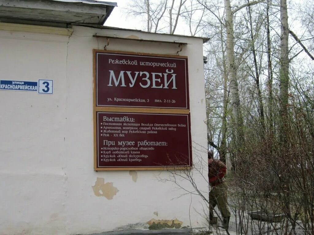 реж музей режевской исторический музей. режевской краеведческий музей. исторический музей г реж. режевской краеведческий музей. музей режа.