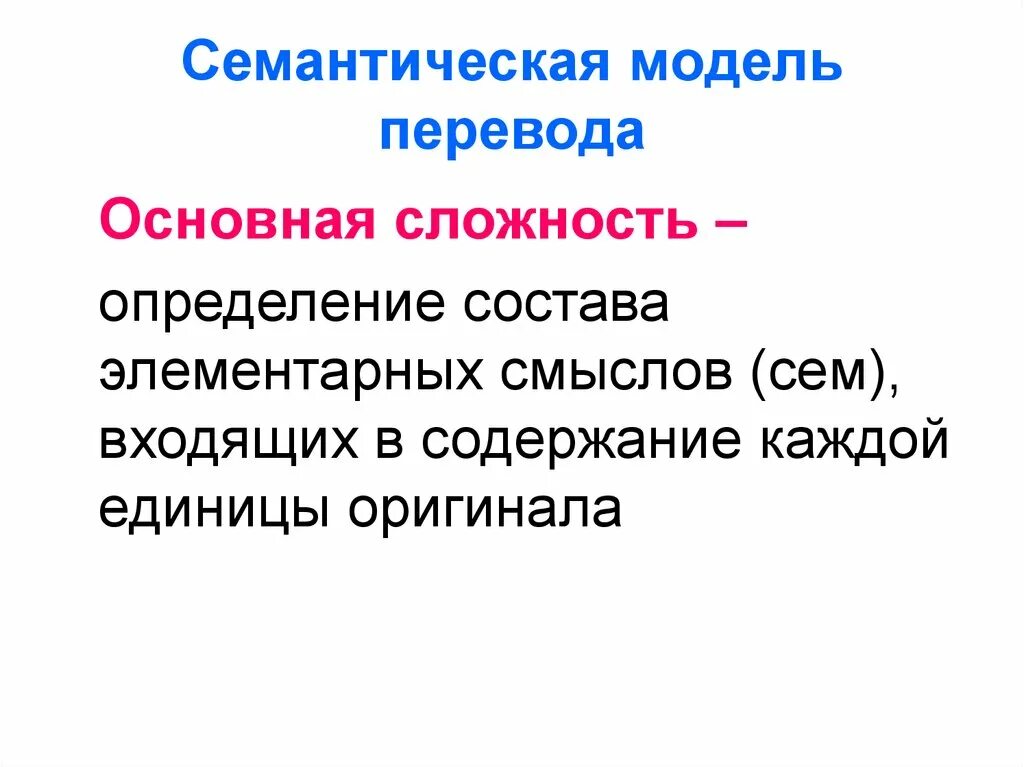 Как переводится главная. Семантическая модель перевода. Семантическая модель перевода пример. Семантический перевод примеры. Семантическая теория перевода кратко.