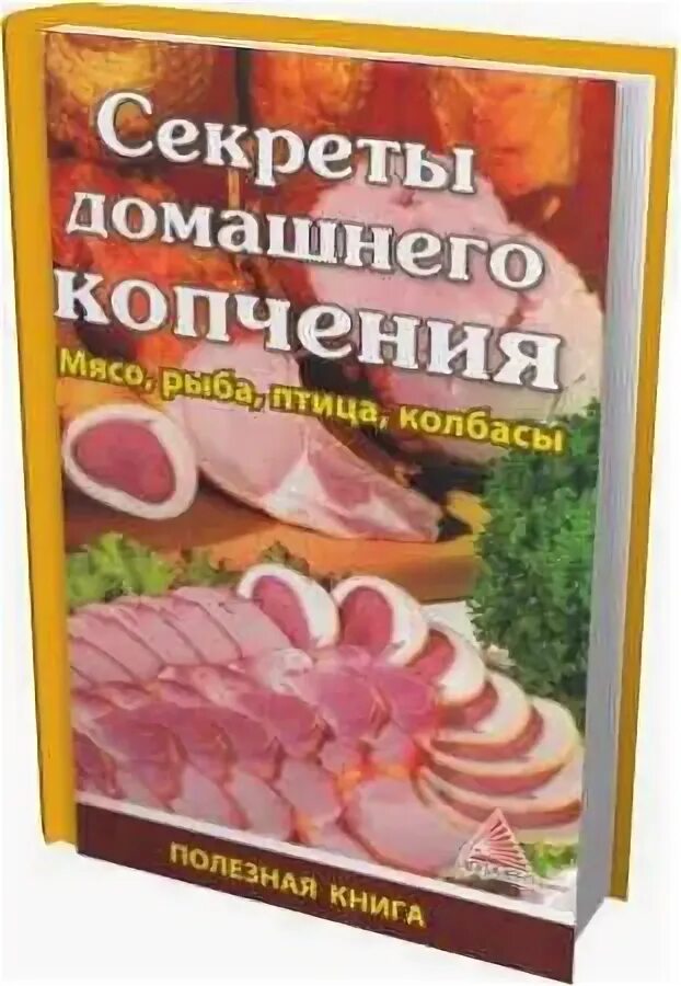 Как приготовить мясо для домашнего копчения. Секреты домашнего копчения книга. книга для приготовления мяса. название для домашнего копчения. визитки домашнее копчение.