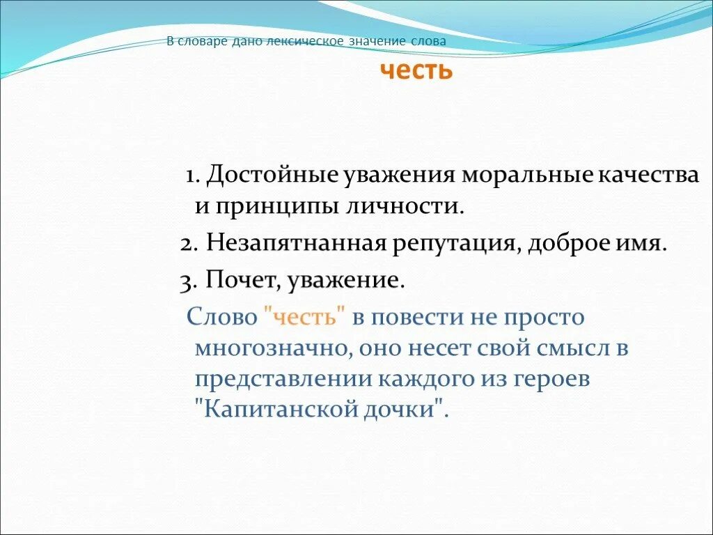 Предложение со словом почтенный. Значение слова честь. Слова достойные уважения. Честь лексическое значение. Толкование слова честь.