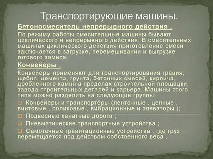 Как транспортирующие машины помогают людям в быту