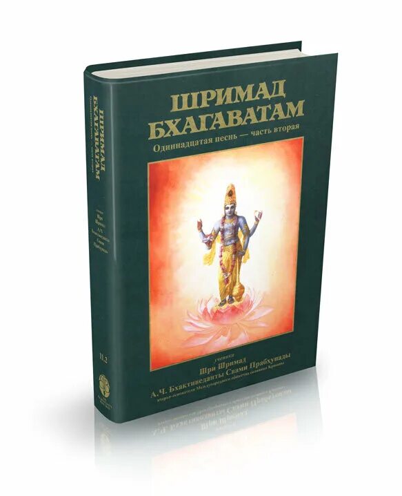 шримад бхагаватам прабхупада. шримад-бхагаватам 9. шримад бхагаватам 1. шримад бхагаватам песнь 1 часть 1. шримад бхагаватам песнь 8.