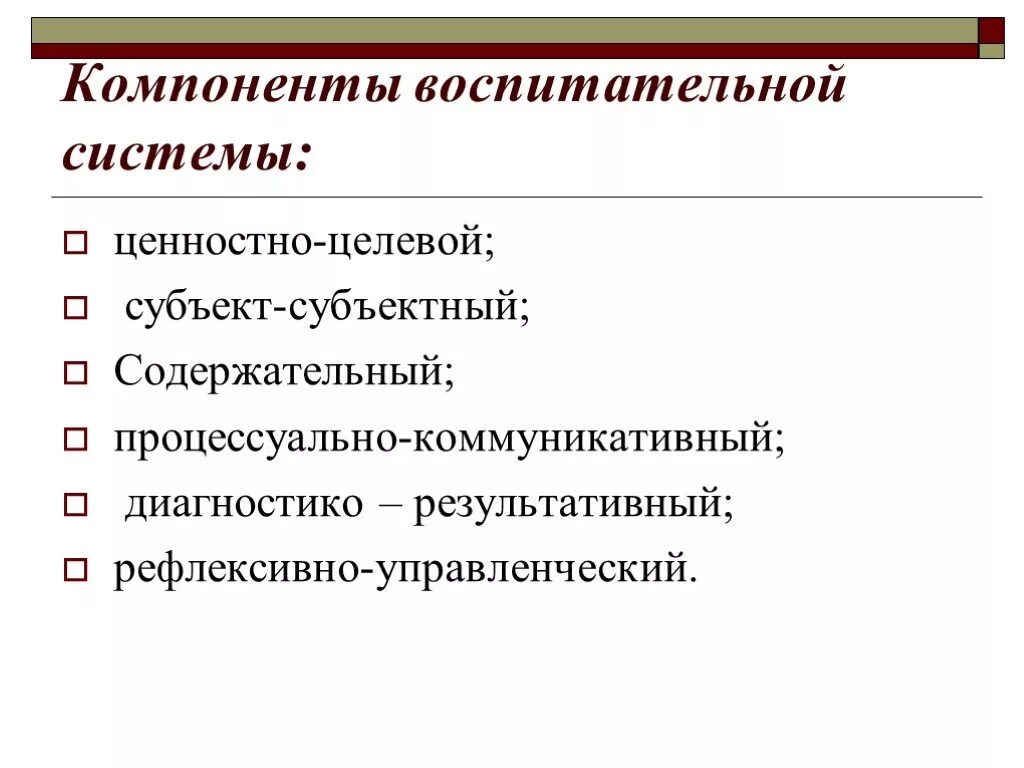 Основные составляющие воспитания. Элементы воспитательной системы. Основные компоненты воспитательной системы. Компонентам воспитательной системы. Воспитательные компоненты.