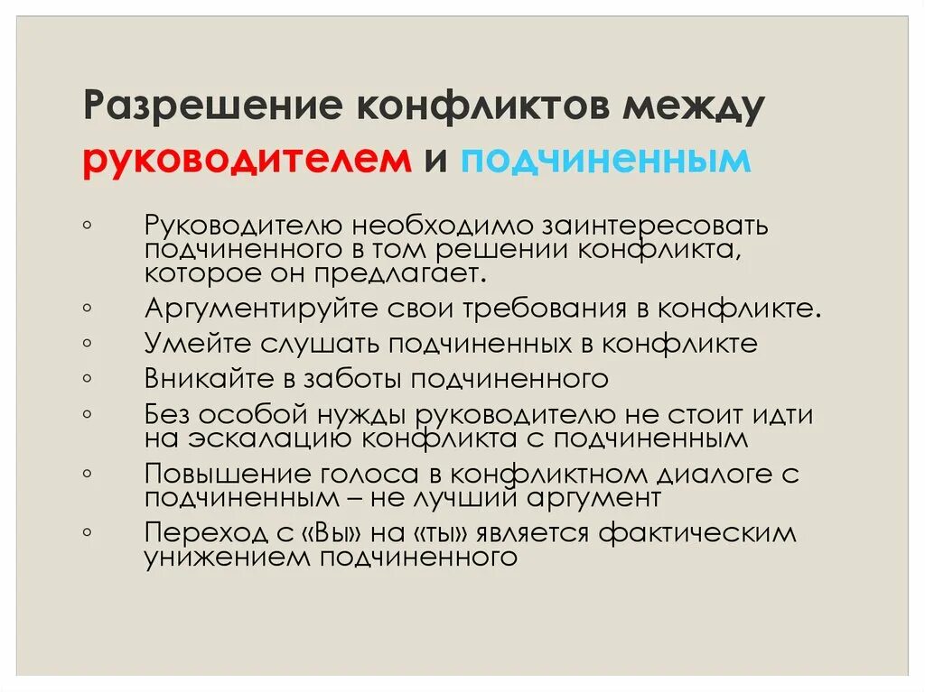 Отношения между руководством и подчиненными. Решение конфликтов между руководителем и подчиненным. Решение конфликтов между работниками. Способы разрешения конфликтов между начальником и подчиненным. Разрешение конфликтов между руководителем и подчиненным.