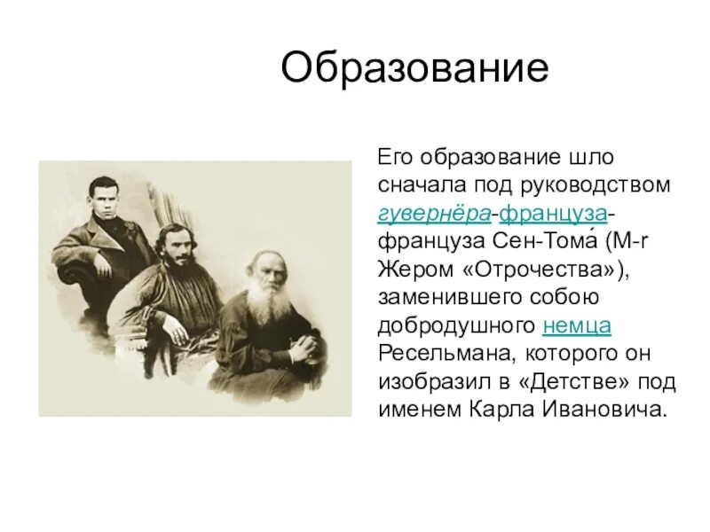 Немец Ресельман учитель Толстого. Гувернёр-француз сен-тома́. Толстой образование. Сен Тома толстой.