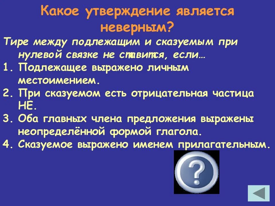 В какой строке утверждение является неверным. Какое утверждение является неверным. какое утверждение неверно. какие утверждения являются неверными. какое утверждение является.
