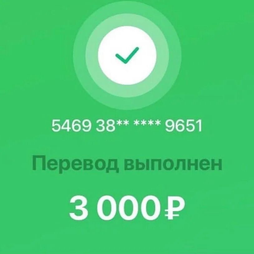 Перевод выполнен. Переведено 3000 рублей. Скрин перевода 3000. Перевод выполнен скрин. Набери на 10000 заплати 4000