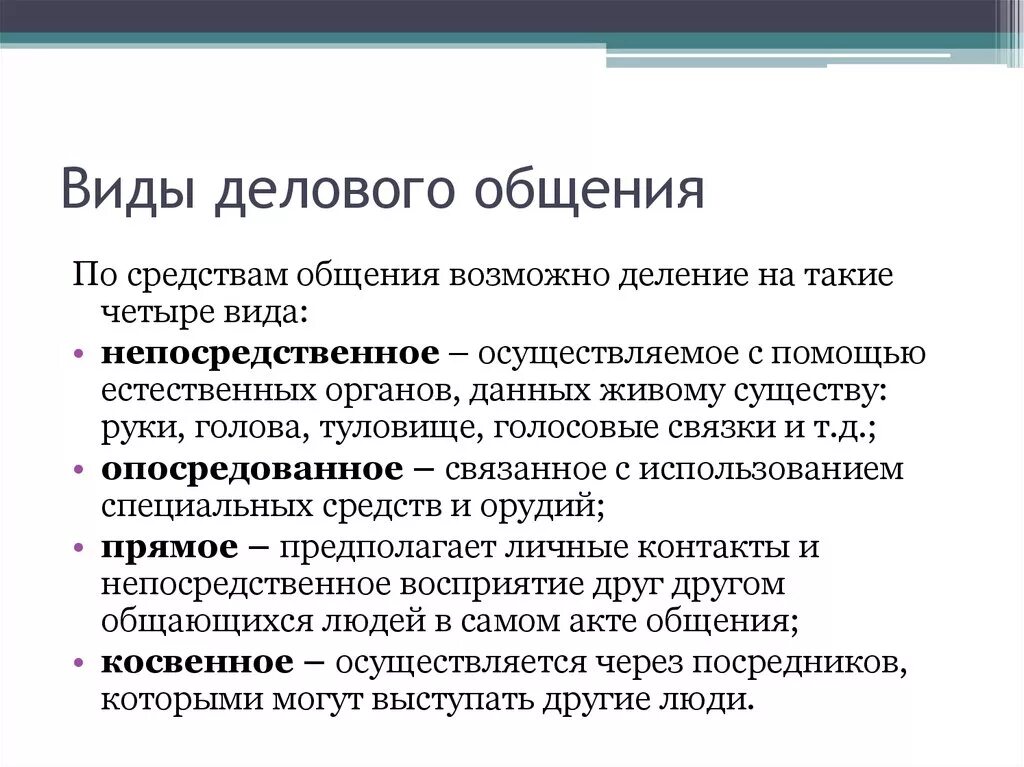 Признак любых форм общения. Виды делового общения. Формы делового общения. Деловое общение и его формы. Формы и методы делового общения.