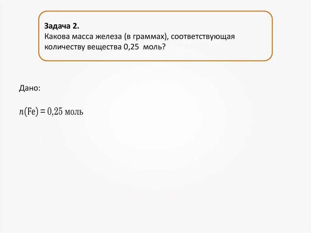 Масса 0 45 моль железа. Вычислите массу 0.25 моль оксида кальция. Вычислите массу 0.25 моль. Вычислите массу 0.25 моль сероводорода. Вычислите массу 0.25 моль серебра.