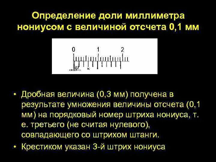 Величина отсчета по нониусу. Доли миллиметра. Нониусом измерительного прибора называют. Как определить дробную величину нониусом.