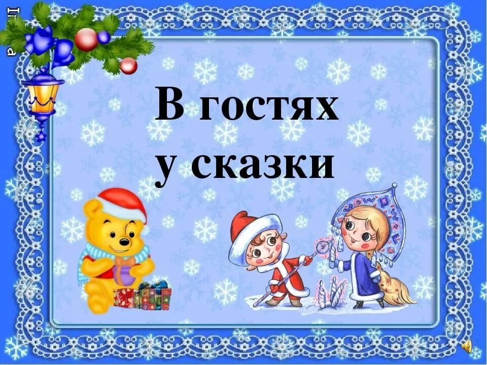 В гостях у новогодней сказки. В гостях у сказки иллюстрации. В гостях у сказки надпись. Заголовок в гостях у сказки. В гостях у сказки презентация.