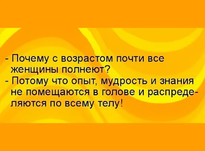 Почему с возрастом время быстрее. Почему с возрастом женщины полнеют потому что опыт мудрость. почему с возрастом женщины полнеют. давайте посмеемся. шутки 99+.